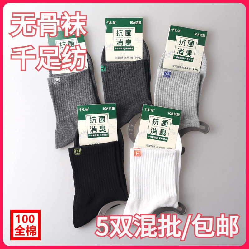 【5双装】千足纺男袜四季款100全棉无骨吸汗休闲运动混批中筒短袜