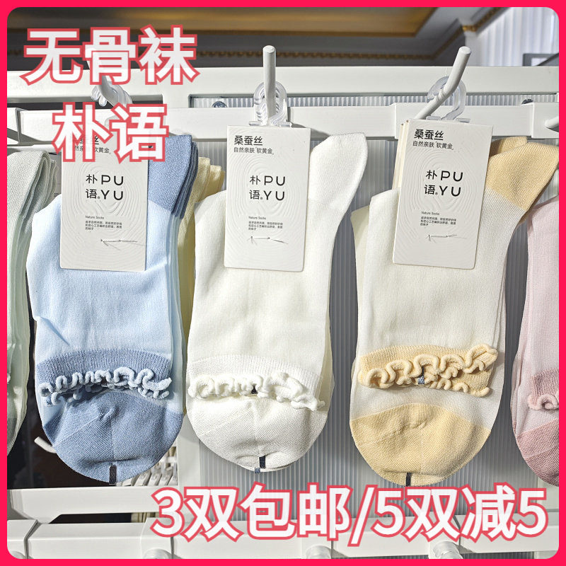 【正品】朴语PUYU女春夏桑蚕丝莫代尔纯色无骨木耳边中腰短袜6664