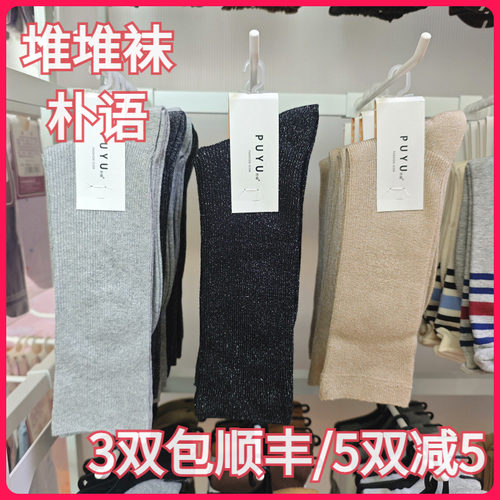 【正品】朴语PUYU女秋冬珠光银线棉堆堆袜吸湿排汗中高腰短袜6735