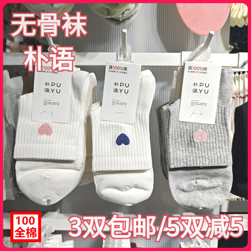 【正品】朴语PUYU女春夏纯棉爱心刺绣无骨网面排汗中腰短袜10159