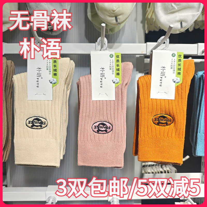 【正品】朴语PUYU女秋冬刺绣款粗线袜无骨长绒棉排汗中腰短袜6153
