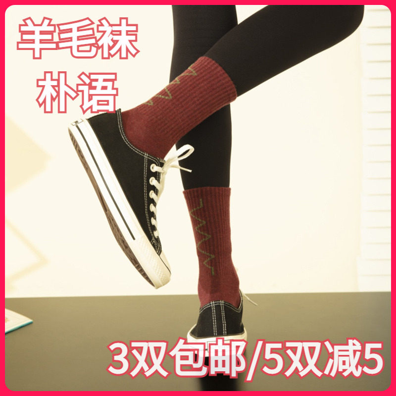 【正品】朴语PUYU女款秋冬简约款4.8%绵羊毛袜保暖中腰短袜6144