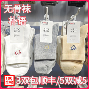 【正品】朴语PUYU女春夏纯棉爱心刺绣无骨网面排汗中腰短袜6643