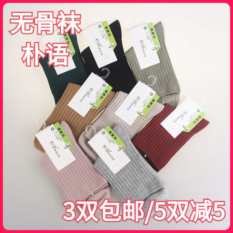 【正品】朴语PUYU女春秋桑蚕丝细条款无骨吸湿排汗中腰短袜6152