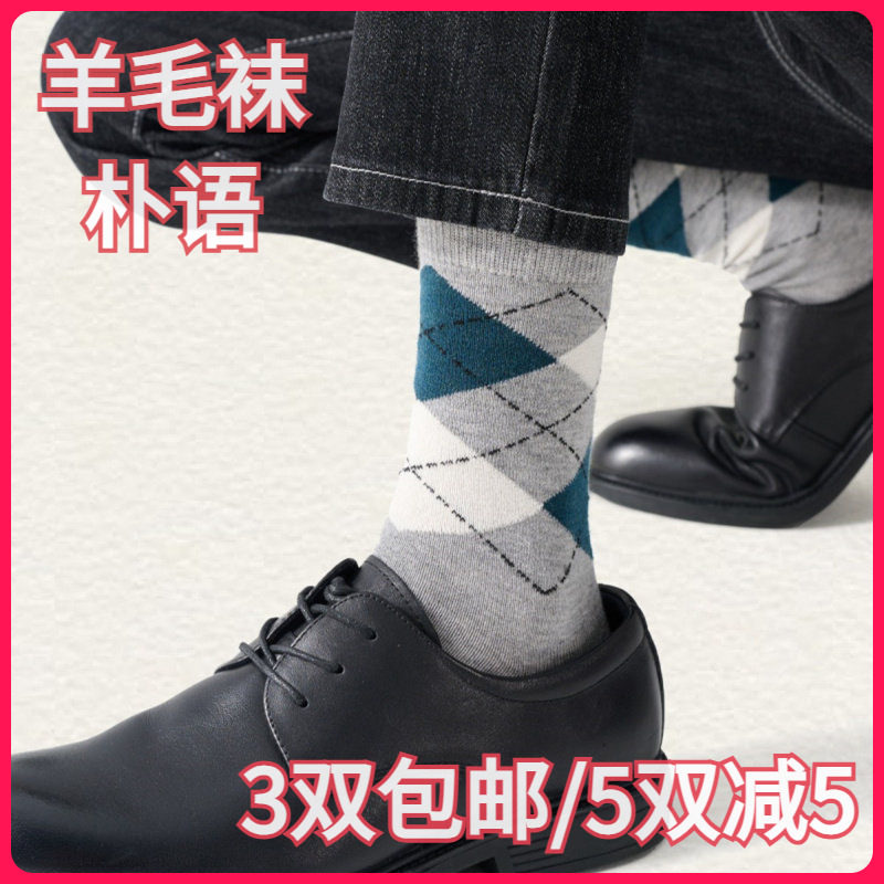 【正品】朴语PUYU男款秋冬菱形格无骨25%羊毛袜保暖中腰短袜8580