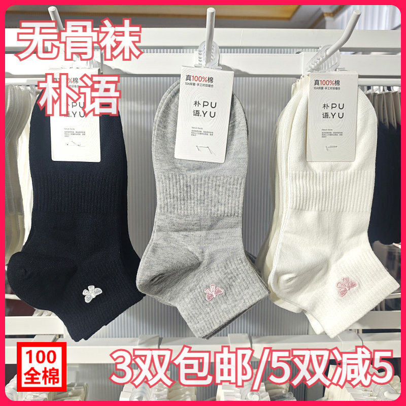 【正品】朴语PUYU女春夏纯棉网面蝴蝶结无骨袜吸汗矮腰短袜10162