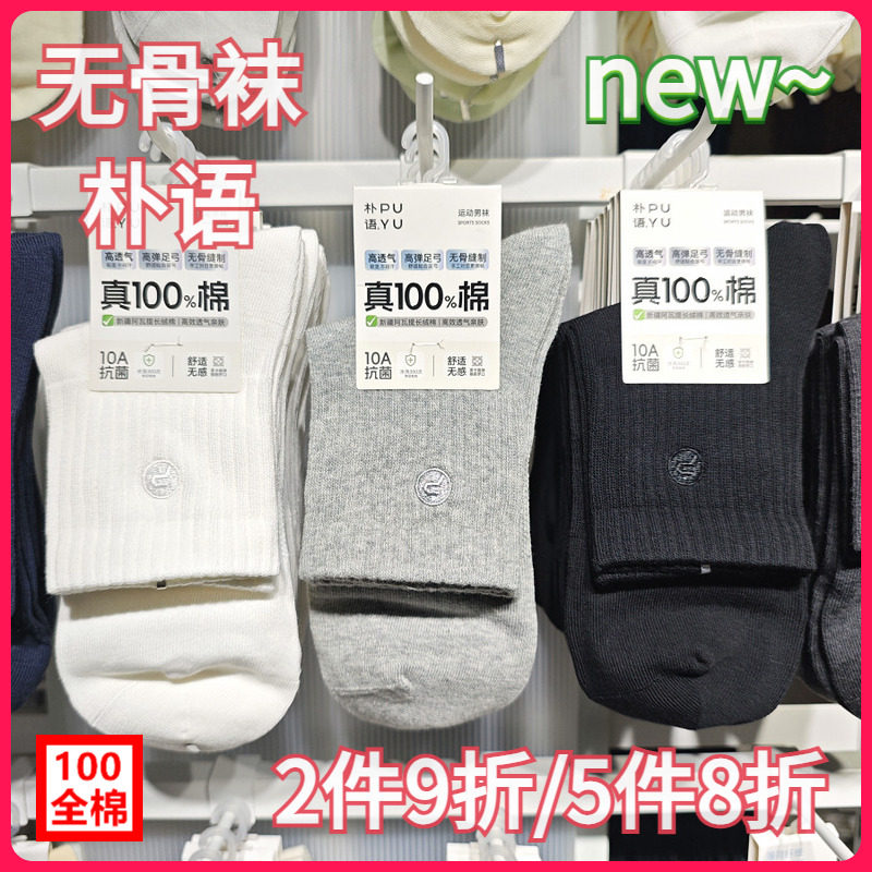 【正品】朴语PUYU男秋冬100全棉刺绣款无骨吸湿排汗中筒短袜8661