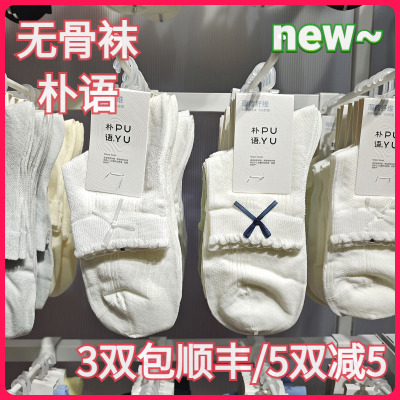 【正品】朴语PUYU女春夏凉感薄荷纤维蝴蝶结暗纹无骨中腰短袜6627