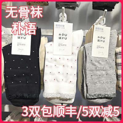 【正品】朴语PUYU女春夏薄荷纤维凉感点点花边无骨中腰短袜6637