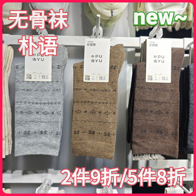 【正品】朴语PUYU女秋冬复古提花款无骨长绒棉排汗中腰短袜66150