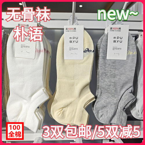 【正品】朴语PUYU女春夏全棉收足弓竖条提耳无骨字母矮腰船袜6644