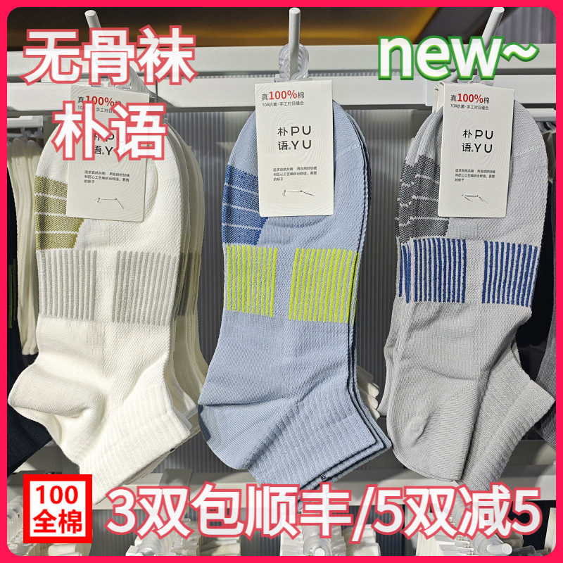 【正品】朴语PUYU男春夏100全棉网面无骨袜吸湿排汗矮腰短袜8615