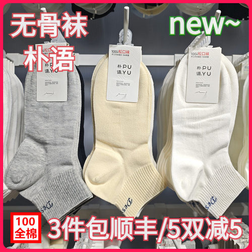 【正品】朴语PUYU女春夏纯棉网面字母无骨排汗松口袜矮腰短袜6625