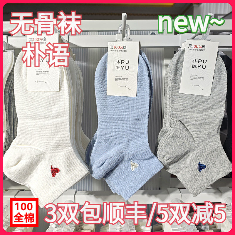 【正品】朴语PUYU女春夏纯棉网面爱心无骨袜吸湿排汗矮腰短袜6633