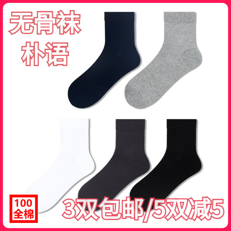 【推荐】朴语PUYU男春夏秋冬薄纯棉纯色无骨吸湿排汗中筒短袜8501