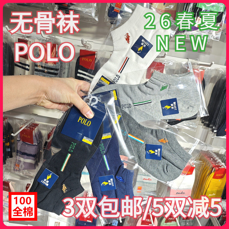 【正品】POLO春夏男袜纯棉吸湿排汗无骨袜网面薄款矮腰船袜9667