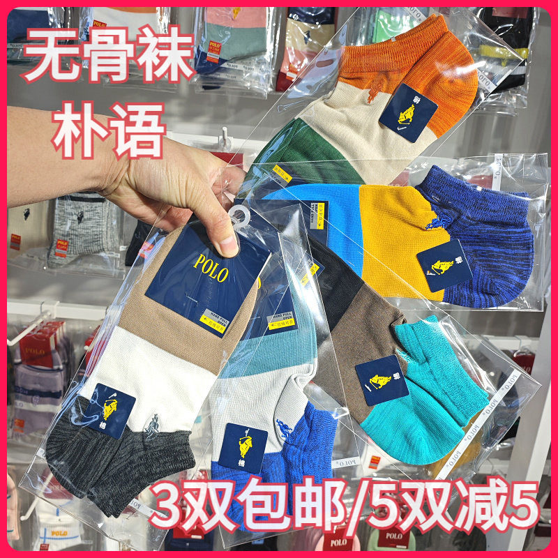 【正品】POLO春夏男袜棉混吸湿排汗撞色无骨袜薄款矮腰船袜9677