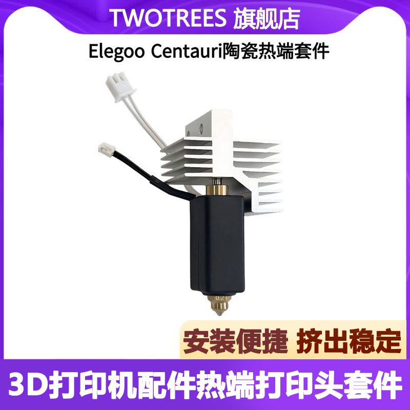 Elegoo热端打印头套件图片