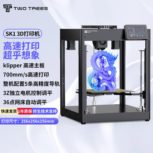 俩棵树SK1高速3D打印机自动调平