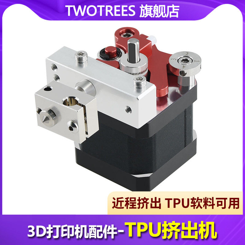 Twotrees俩棵树 3D打印机配件 TPU耗材软胶挤出机 1.75MM TPU柔性挤出机软性耗材PLA/ABS近程打印头 代替BMG