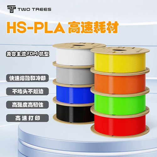 HS-PLA3D打印机高速耗材