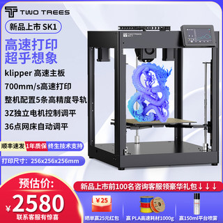 Twotrees/俩棵树 新品上市  SK1高速3D打印机全自动调平FDM桌面级大尺寸家用高精度工业儿童玩具教育手办