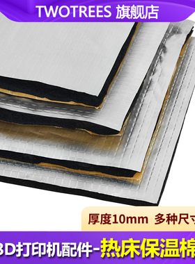 Twotrees 3D打印机配件 热床保温棉 隔热棉 10MM厚 新升级铝基板棉能省电带背胶 平台高温铝箔自粘隔音棉