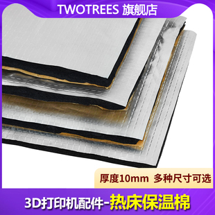 Twotrees 3D打印机配件 热床保温棉 隔热棉 10MM厚 新升级铝基板棉能省电带背胶 平台高温铝箔自粘隔音棉