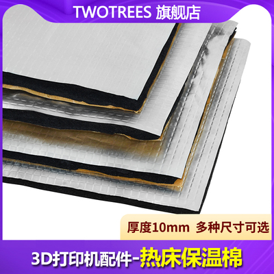 Twotrees 3D打印机配件 热床保温棉 隔热棉 10MM厚 新升级铝基板棉能省电带背胶 平台高温铝箔自粘隔音棉