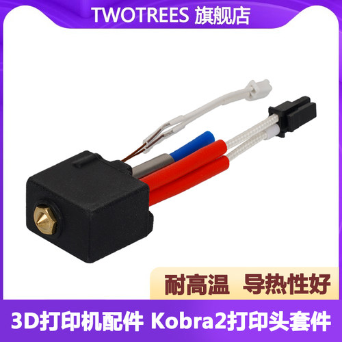 Kobra2打印头套件黄铜喷嘴