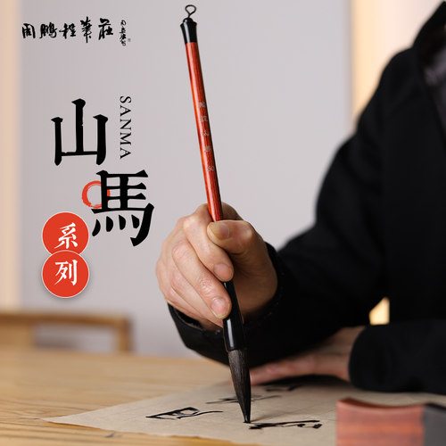 周鹏程山马行书专用毛笔书画国画