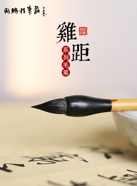 非遗周鹏程仿唐鸡距蒜头毛笔狼兼毫短锋设计聚锋锐利蓄墨饱满专为小楷抄经隶书楷书临摹创作二王笔法专业书法