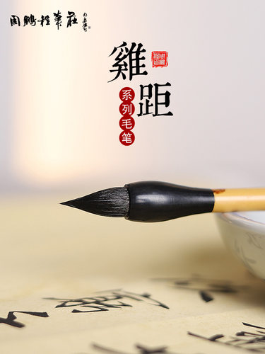 周鹏程笔庄抄经专用蓄墨足毛笔