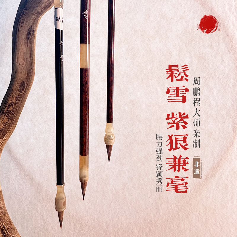 周鹏程书法创作练习毛笔非遗