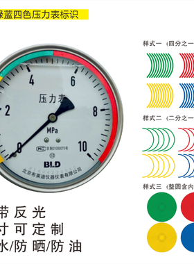 压力表标识压力表三色标识贴压力表标签仪表点检标识仪表指示标识压力表指示贴二分之一四分之一圆弧防水