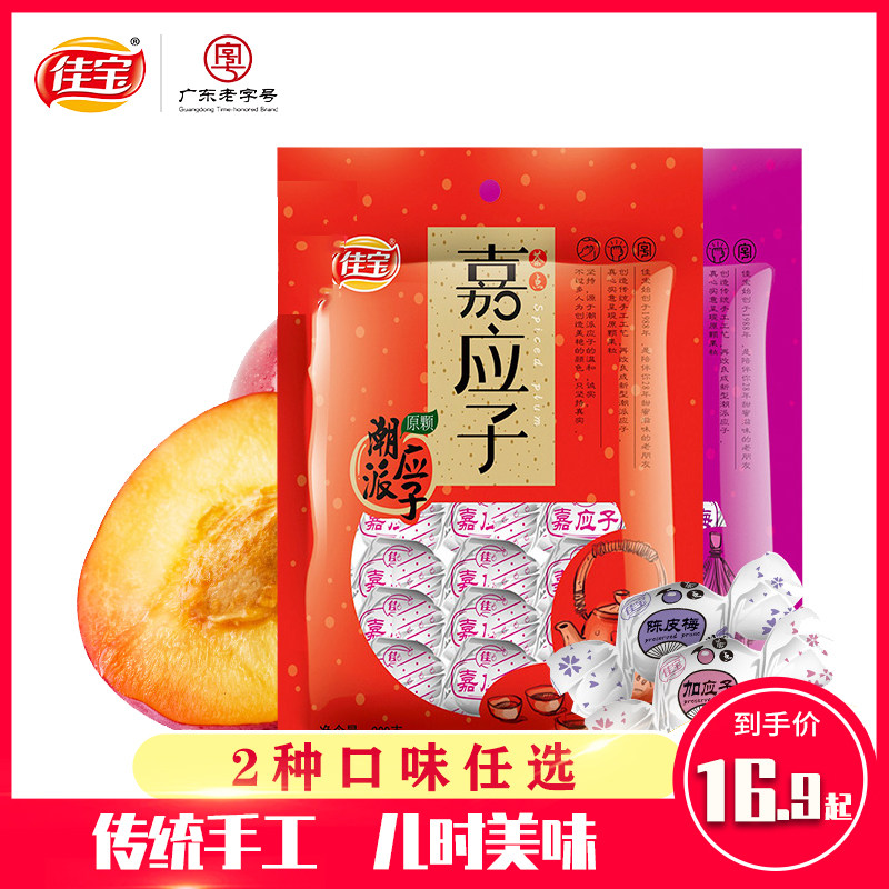 佳宝纸包加应子嘉应子陈皮梅640g 李子干西梅梅子蜜饯果脯零食