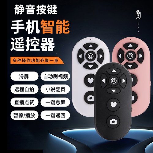 蓝牙遥控器自动刷屏直播点赞翻页