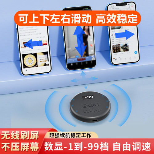 手机自动刷视频器自动划屏无线蓝牙智能刷手机可调速遥控翻页神器