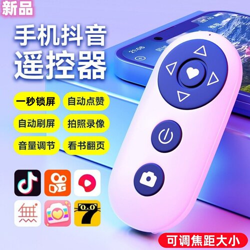 可充电自动刷视频点赞翻页遥控器