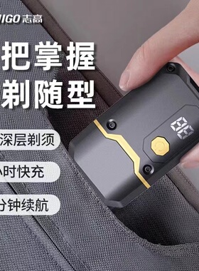 志高剃须刀男士电动刮胡刀全身水洗往复式胡须刀迷你便携剃胡子刀