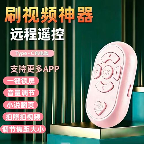 手机遥控器充电蓝牙抖音看短视频