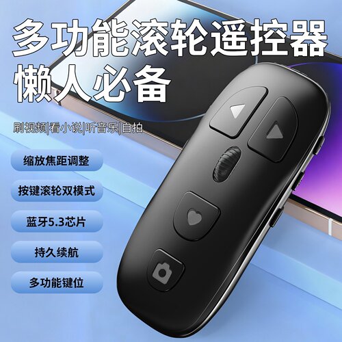 变焦遥控器手机多功能蓝牙拍照相机录像滚轮翻页刷短视频通用神器
