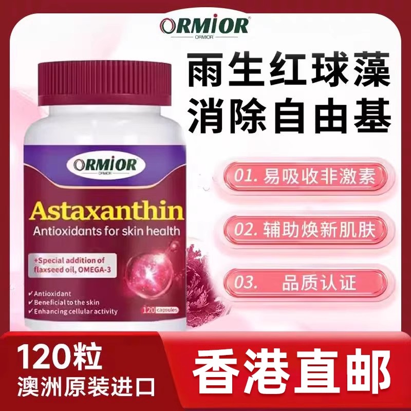 ORMIOR澳洲原装进口虾青素软胶囊120粒/瓶天然雨生红球藻口服精华