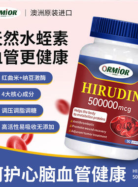 澳大利亚原装进口水蛭素辅助心血管纳豆激酶中老年人