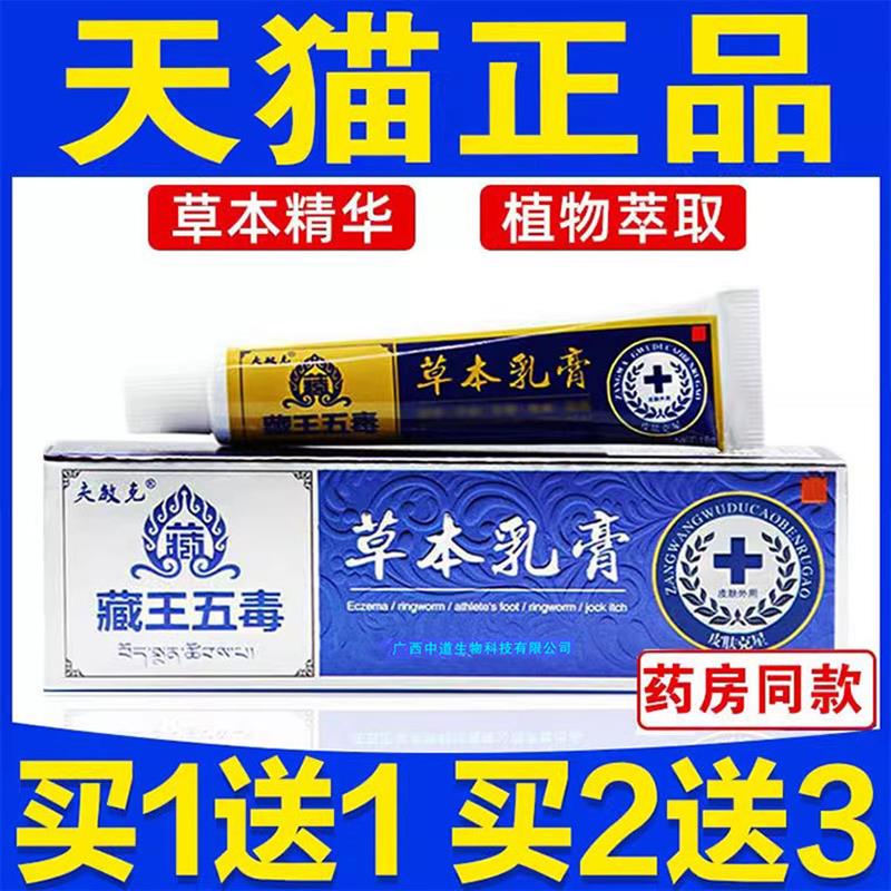 江西夫敏克藏王五毒皮肤外用止痒腋下背部腿部止全身干燥草本软膏