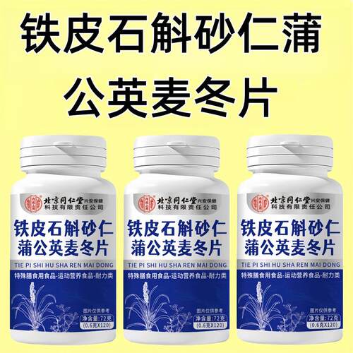 铁皮石斛砂仁蒲公英麦冬片/120片/瓶 草本成分 品质