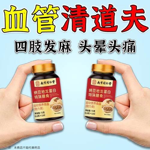 纳豆红曲地龙蛋白葛根片血管长期堵头晕眼花正品中老年人