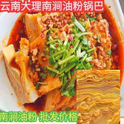 云南大理南涧油粉锅巴南涧油粉锅巴凉粉南涧土特产豌豆粉地方特色