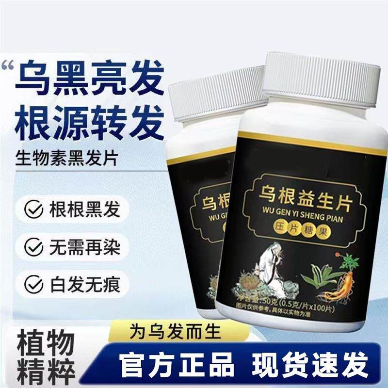 【睡前2粒]乌根益生片黑发神器