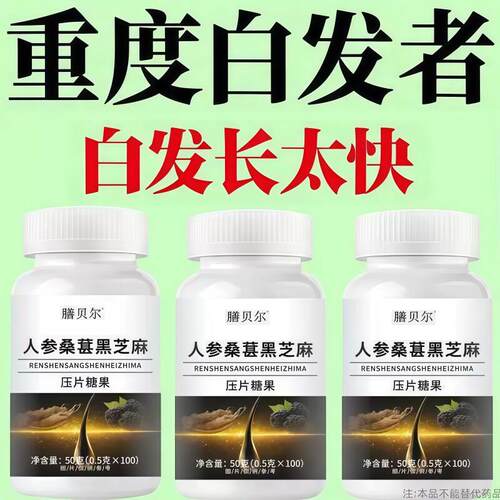 特级片乌发全黑芝麻茯苓人参滋补片头发白发